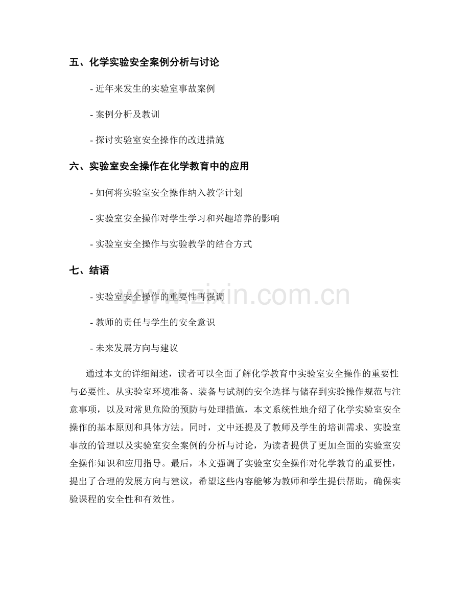 高效教师手册分享：化学教育中的实验室安全操作.docx_第2页