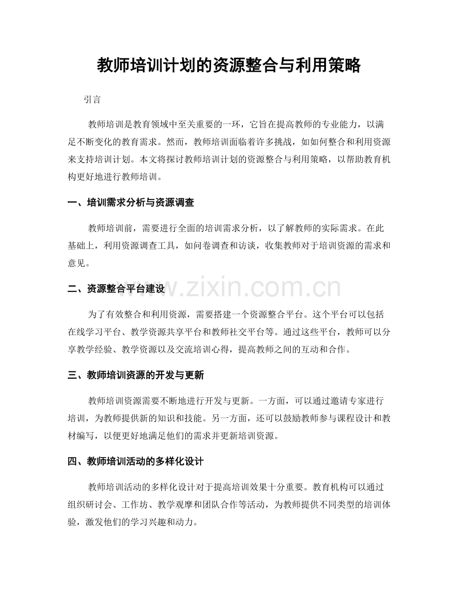 教师培训计划的资源整合与利用策略.docx_第1页