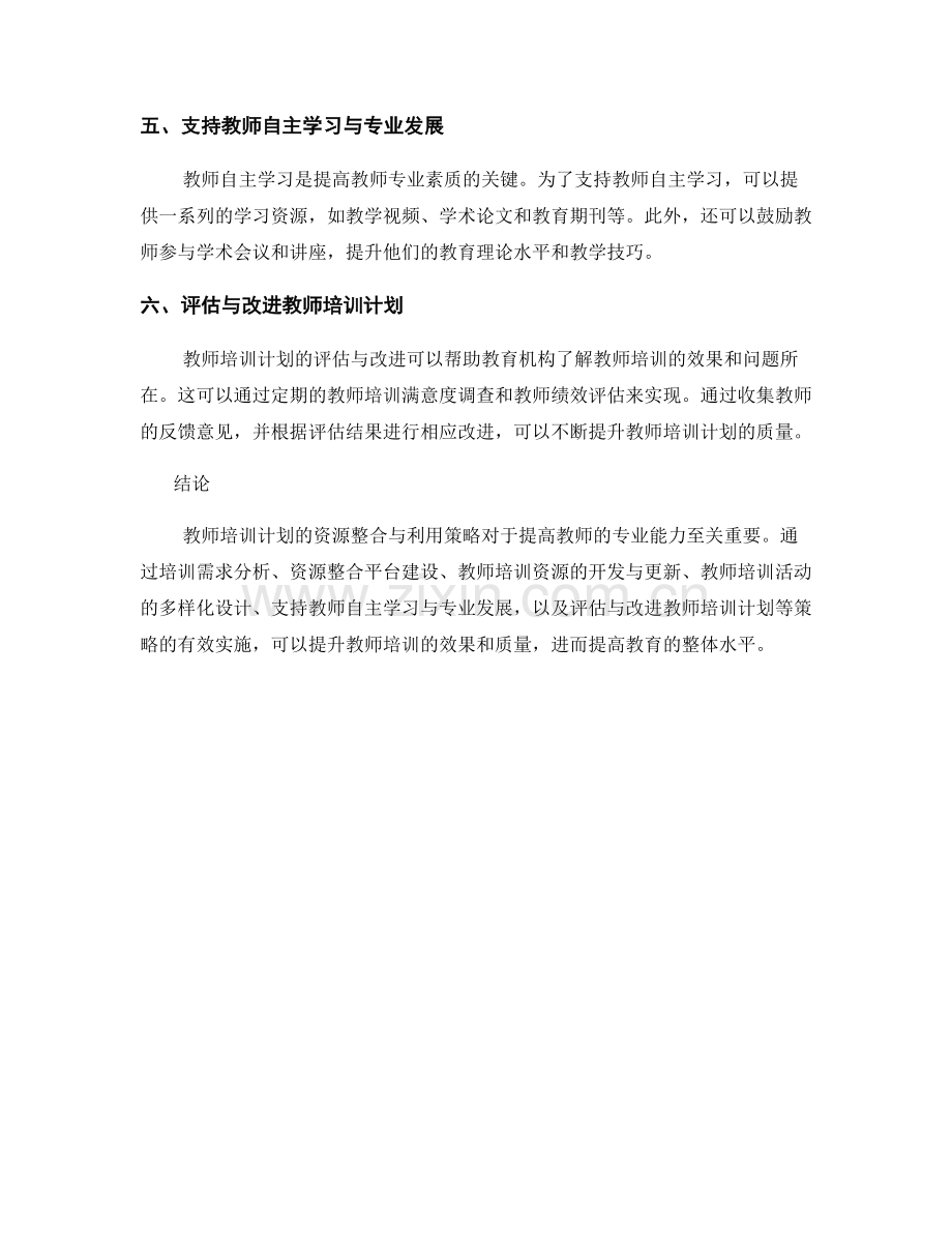 教师培训计划的资源整合与利用策略.docx_第2页