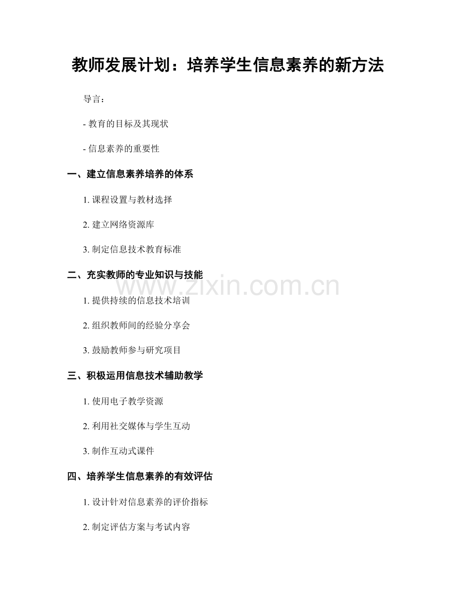 教师发展计划：培养学生信息素养的新方法.docx_第1页