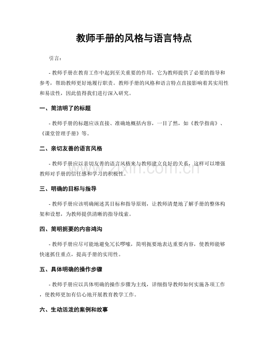 教师手册的风格与语言特点.docx_第1页