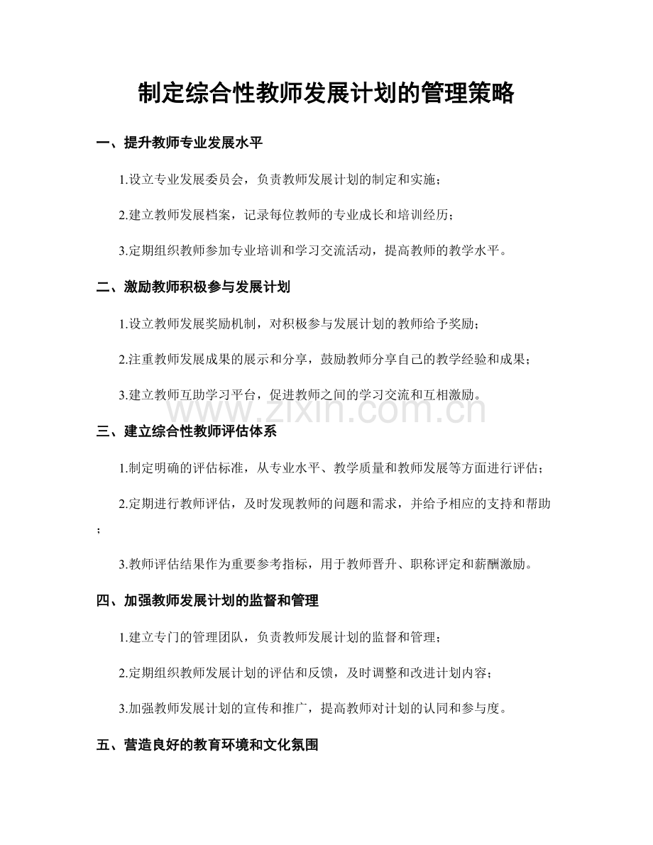 制定综合性教师发展计划的管理策略.docx_第1页