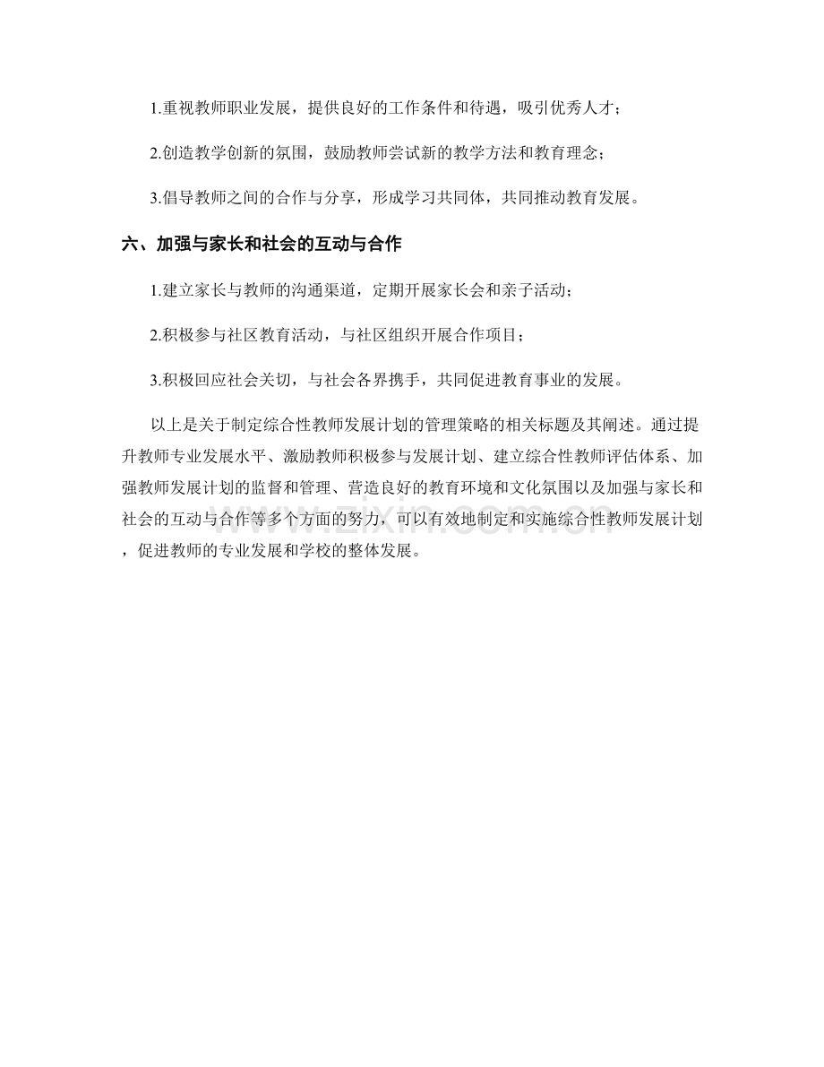 制定综合性教师发展计划的管理策略.docx_第2页