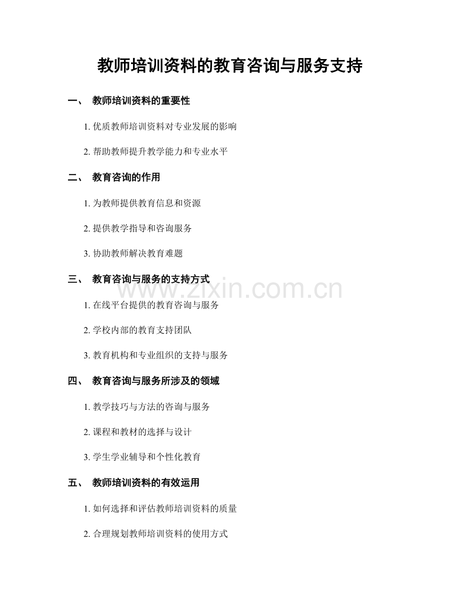 教师培训资料的教育咨询与服务支持.docx_第1页