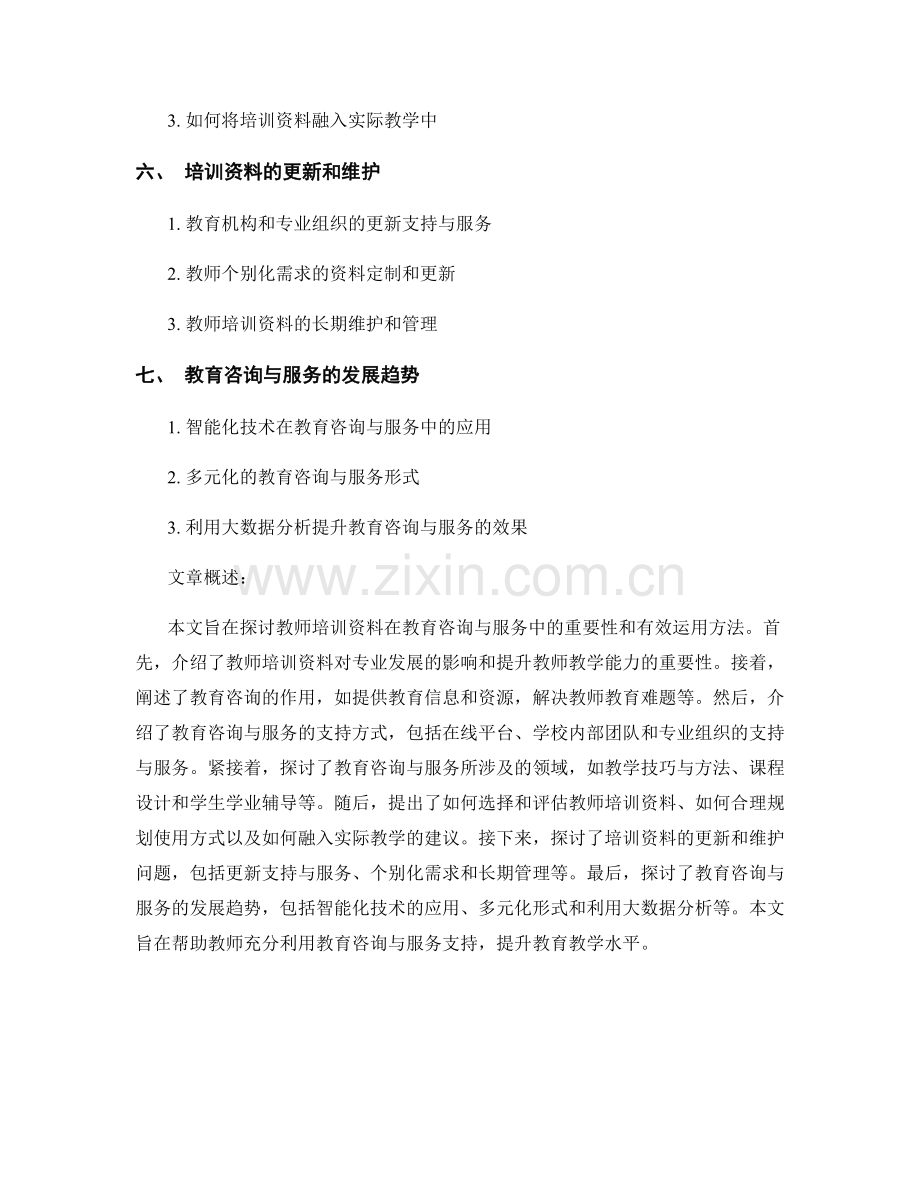 教师培训资料的教育咨询与服务支持.docx_第2页