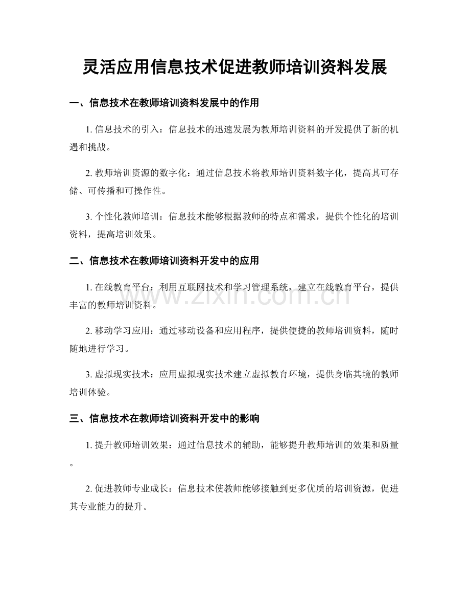 灵活应用信息技术促进教师培训资料发展.docx_第1页