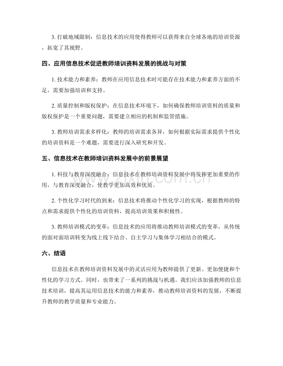 灵活应用信息技术促进教师培训资料发展.docx_第2页