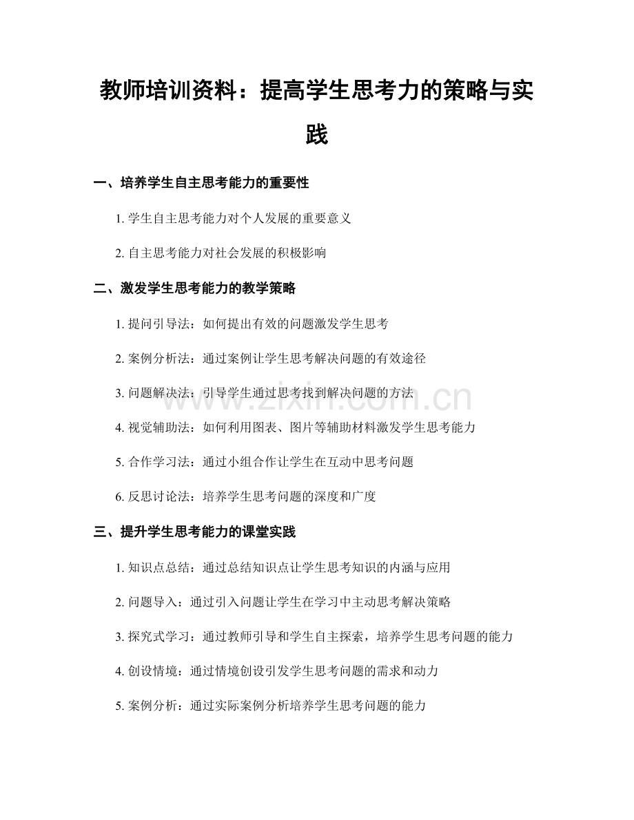 教师培训资料：提高学生思考力的策略与实践.docx_第1页