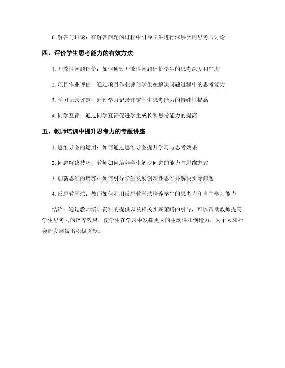 教师培训资料：提高学生思考力的策略与实践.docx_第2页