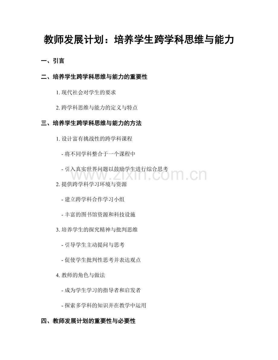 教师发展计划：培养学生跨学科思维与能力.docx_第1页