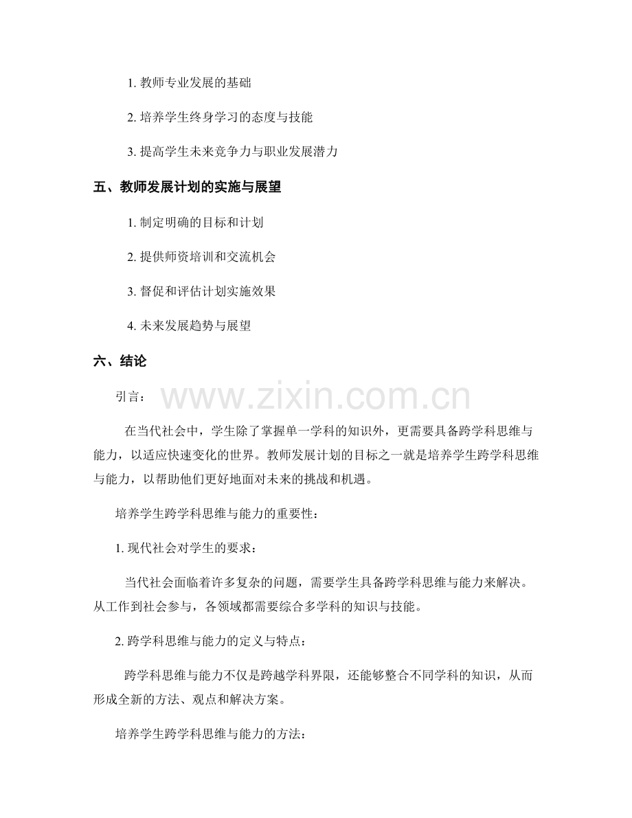 教师发展计划：培养学生跨学科思维与能力.docx_第2页