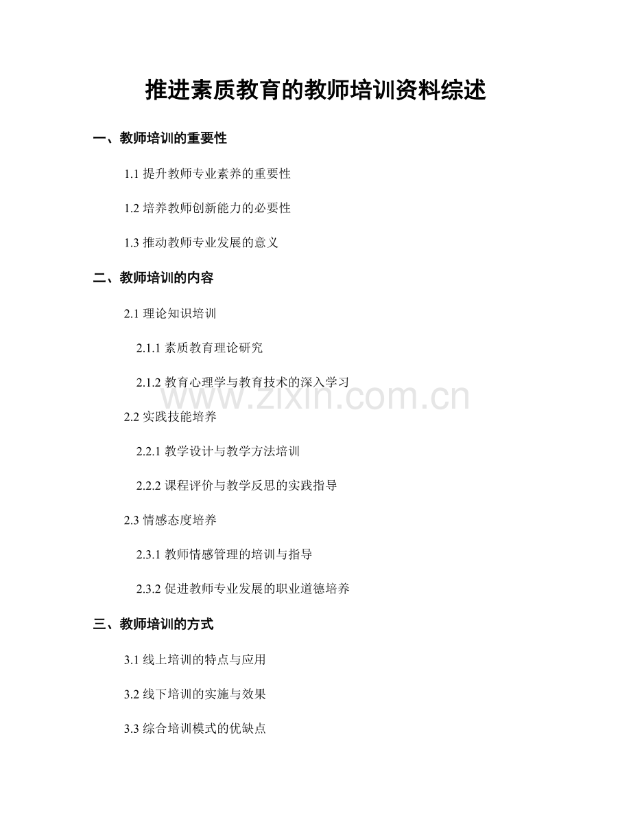 推进素质教育的教师培训资料综述.docx_第1页