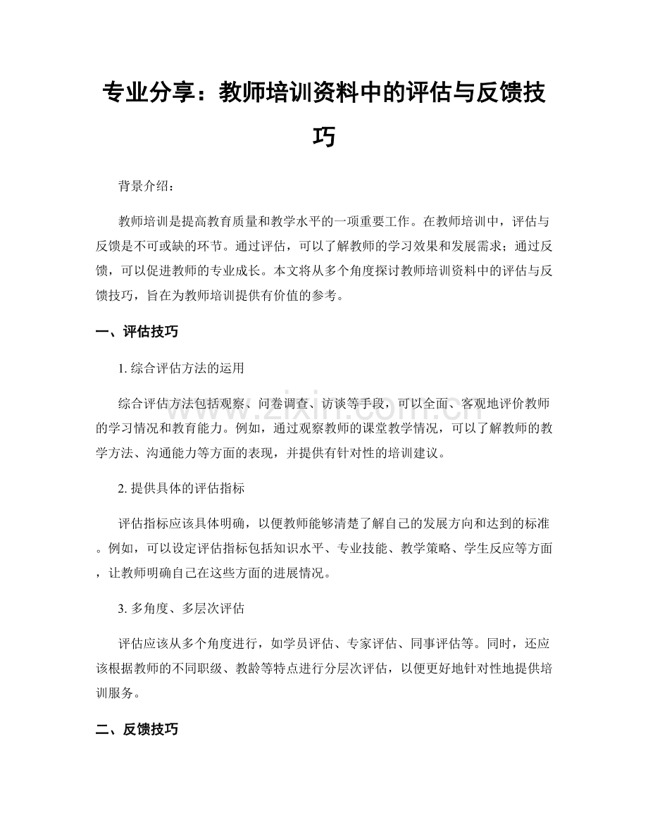 专业分享：教师培训资料中的评估与反馈技巧.docx_第1页