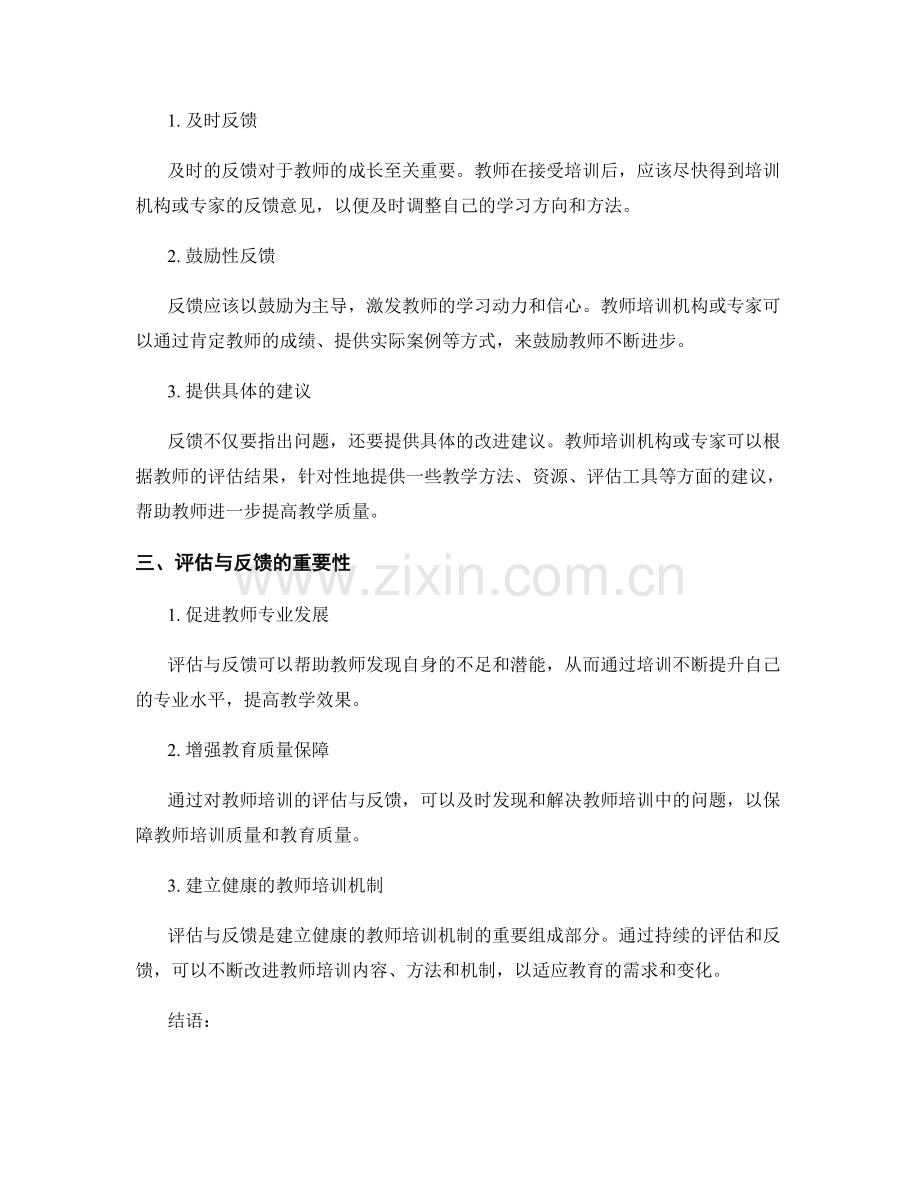 专业分享：教师培训资料中的评估与反馈技巧.docx_第2页