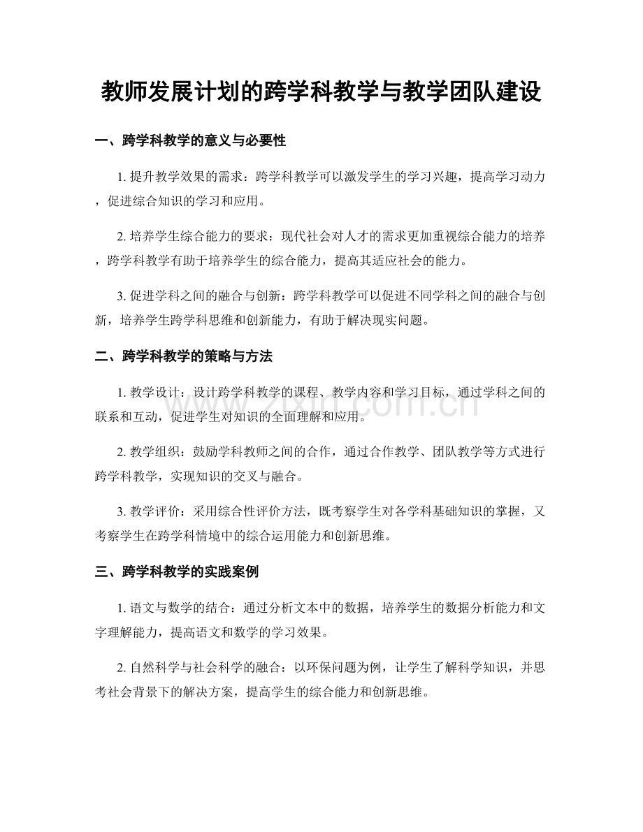 教师发展计划的跨学科教学与教学团队建设.docx_第1页