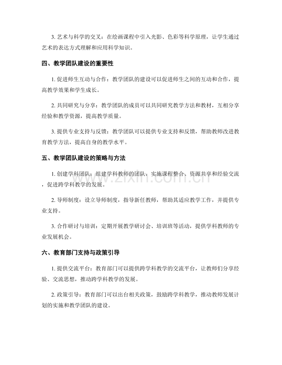 教师发展计划的跨学科教学与教学团队建设.docx_第2页