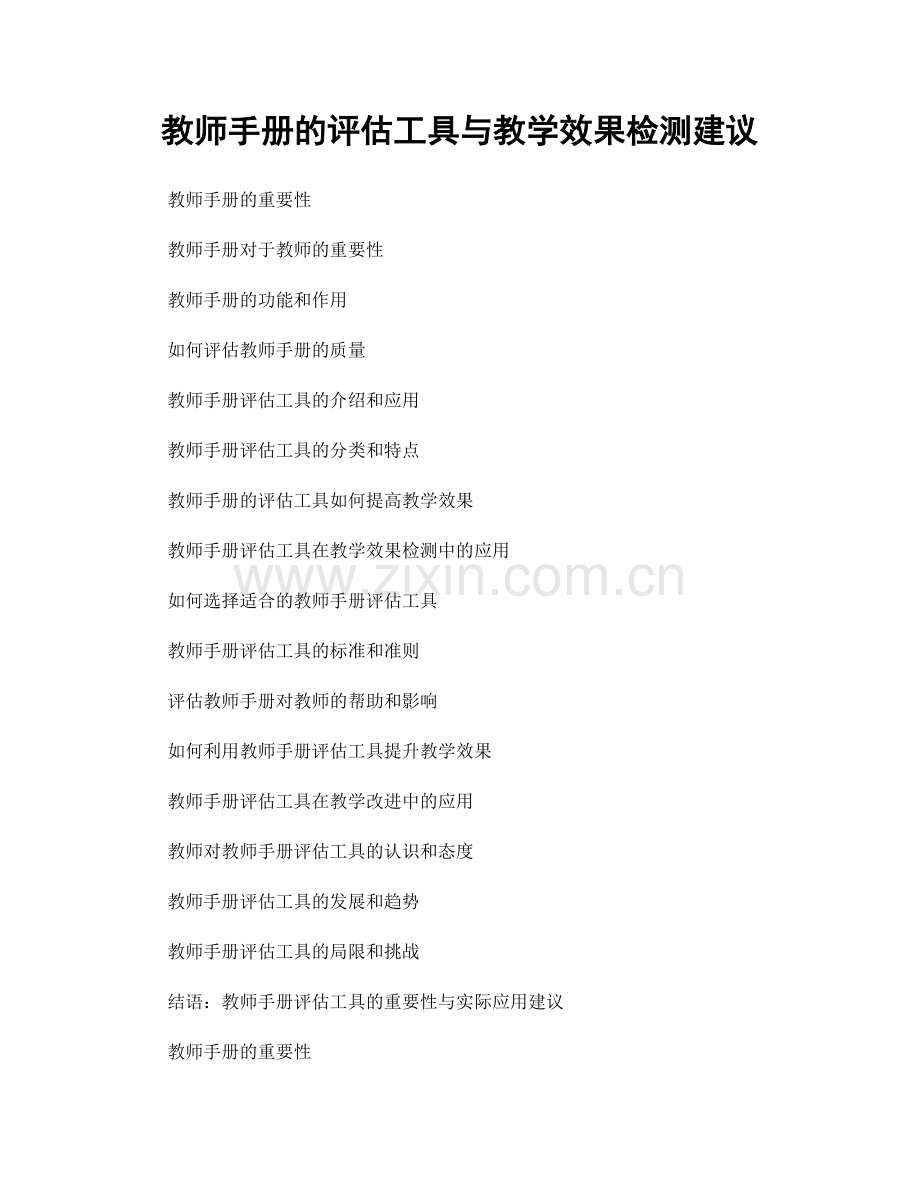 教师手册的评估工具与教学效果检测建议.docx_第1页