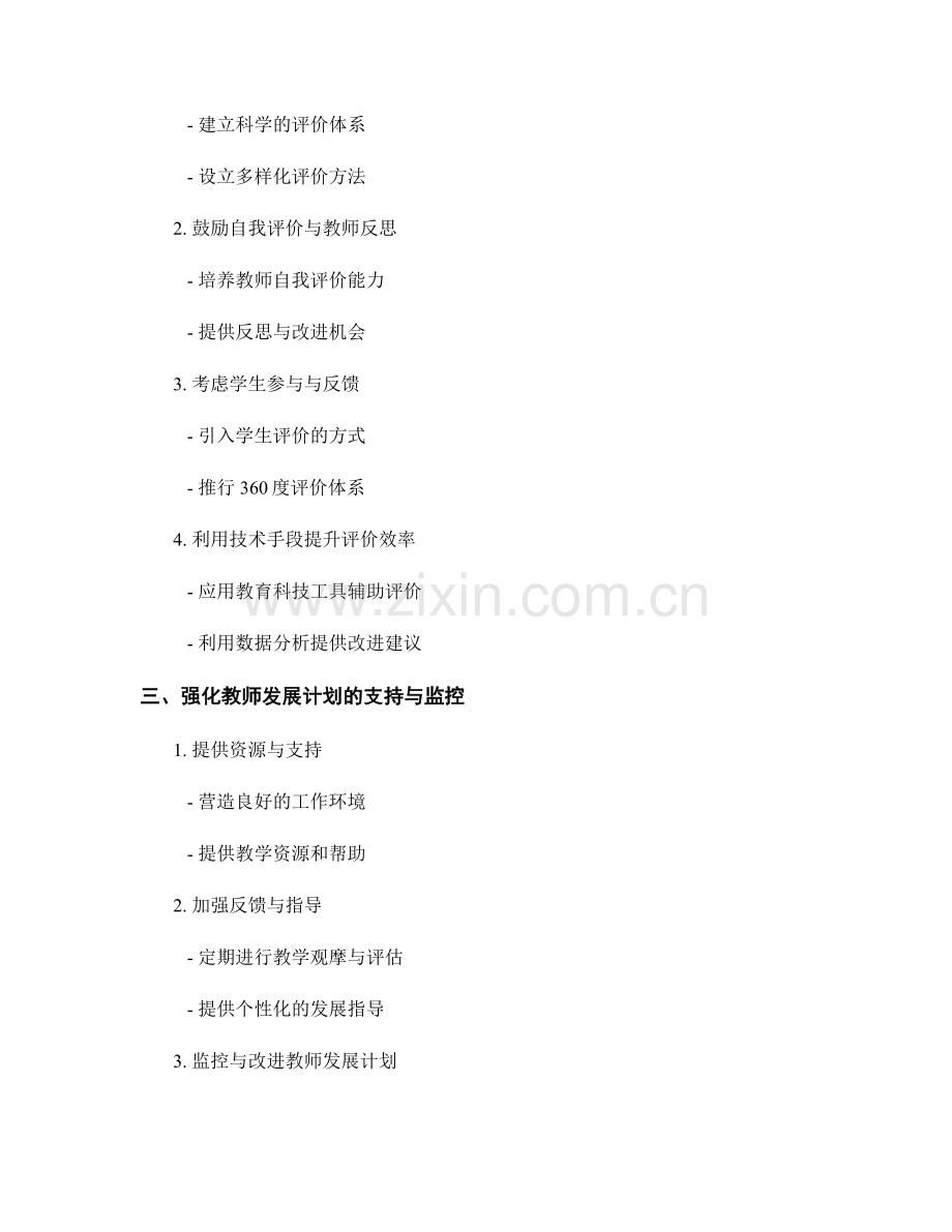 提升教师发展计划的教学管理与评价效能.docx_第2页