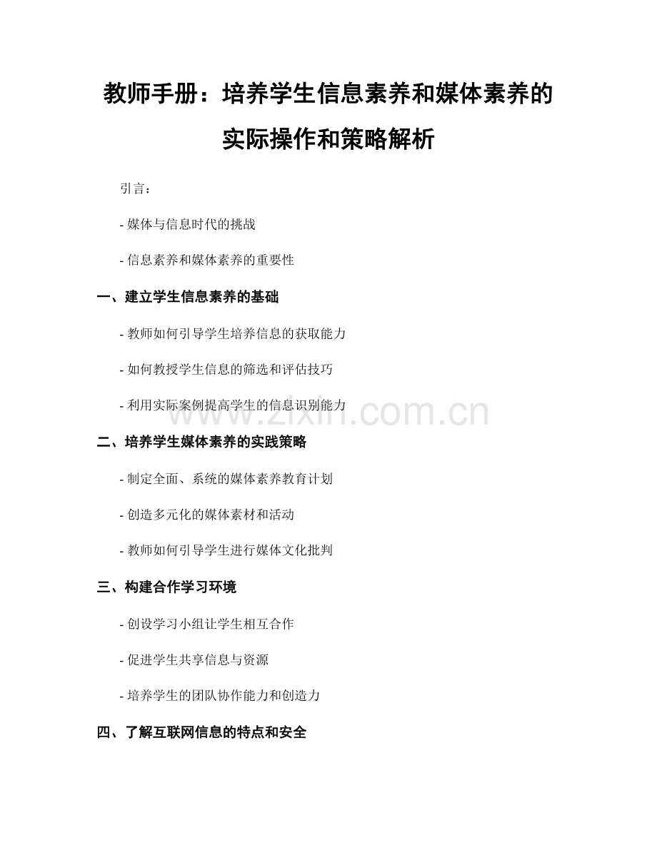 教师手册：培养学生信息素养和媒体素养的实际操作和策略解析.docx_第1页