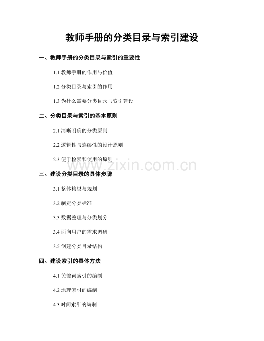 教师手册的分类目录与索引建设.docx_第1页