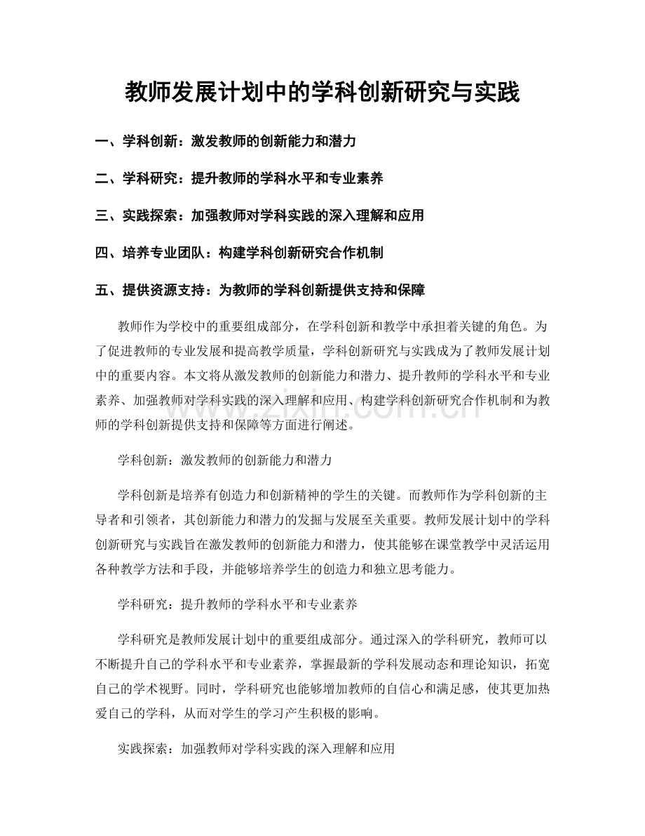 教师发展计划中的学科创新研究与实践.docx_第1页