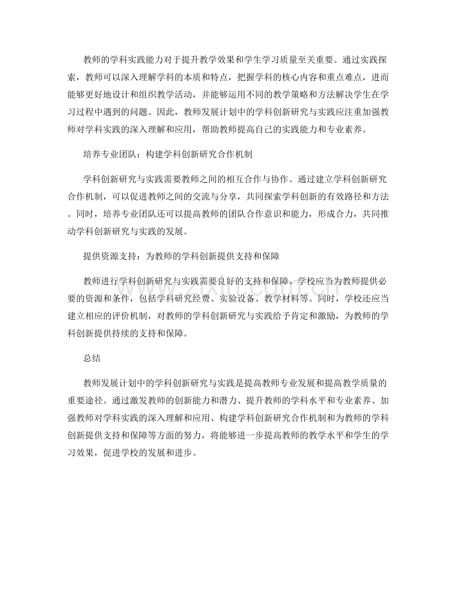 教师发展计划中的学科创新研究与实践.docx_第2页