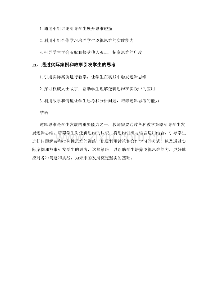 教师手册：引导学生发展逻辑思维的教学策略.docx_第2页