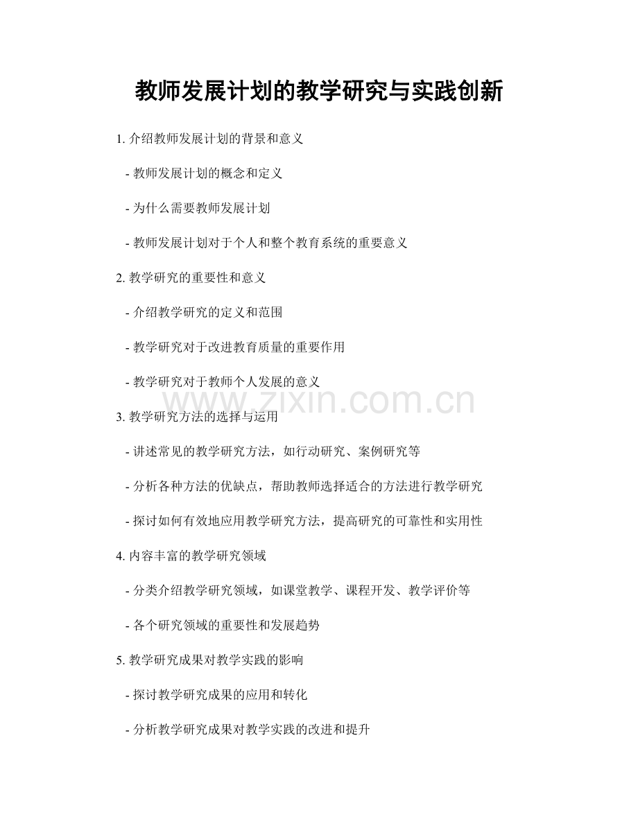 教师发展计划的教学研究与实践创新.docx_第1页