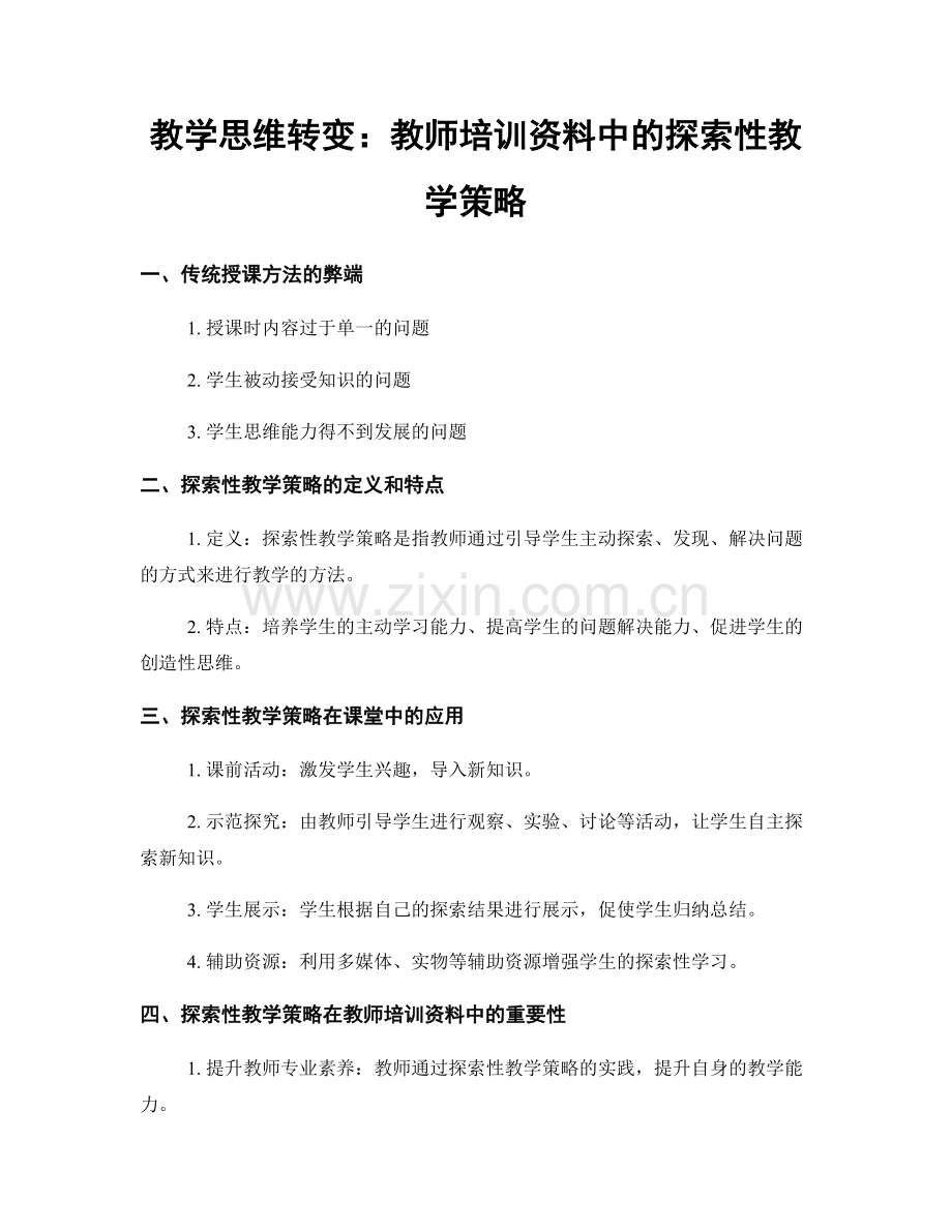 教学思维转变：教师培训资料中的探索性教学策略.docx_第1页