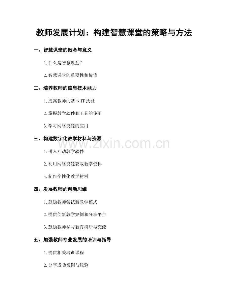 教师发展计划：构建智慧课堂的策略与方法.docx_第1页