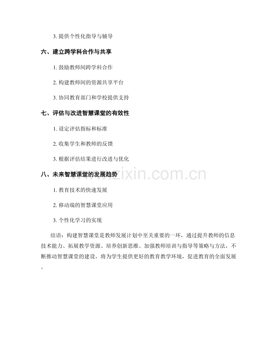 教师发展计划：构建智慧课堂的策略与方法.docx_第2页