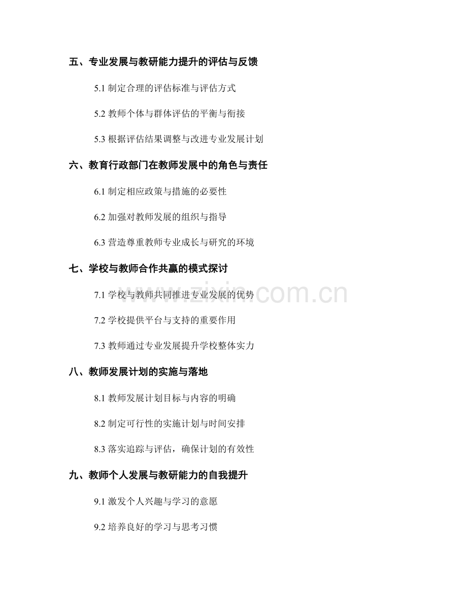 教师发展计划中的专业发展与教研能力提升.docx_第2页