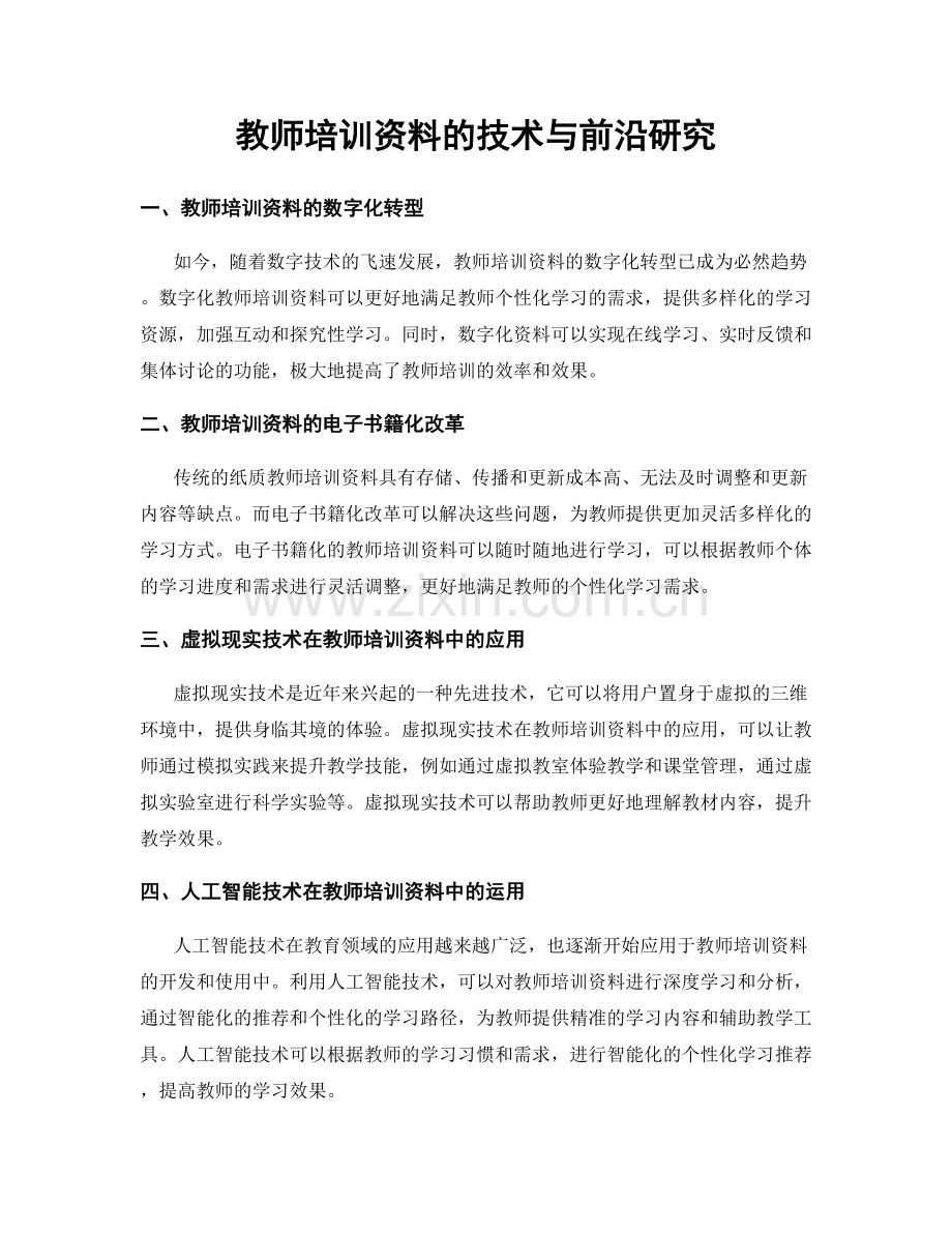 教师培训资料的技术与前沿研究.docx_第1页