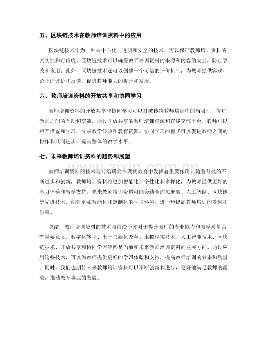 教师培训资料的技术与前沿研究.docx_第2页