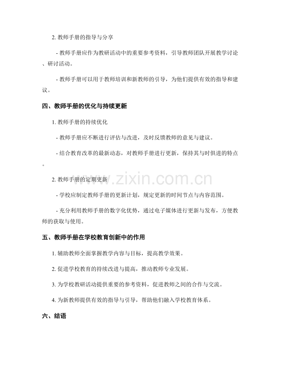 利用教师手册促进学校教育创新.docx_第2页