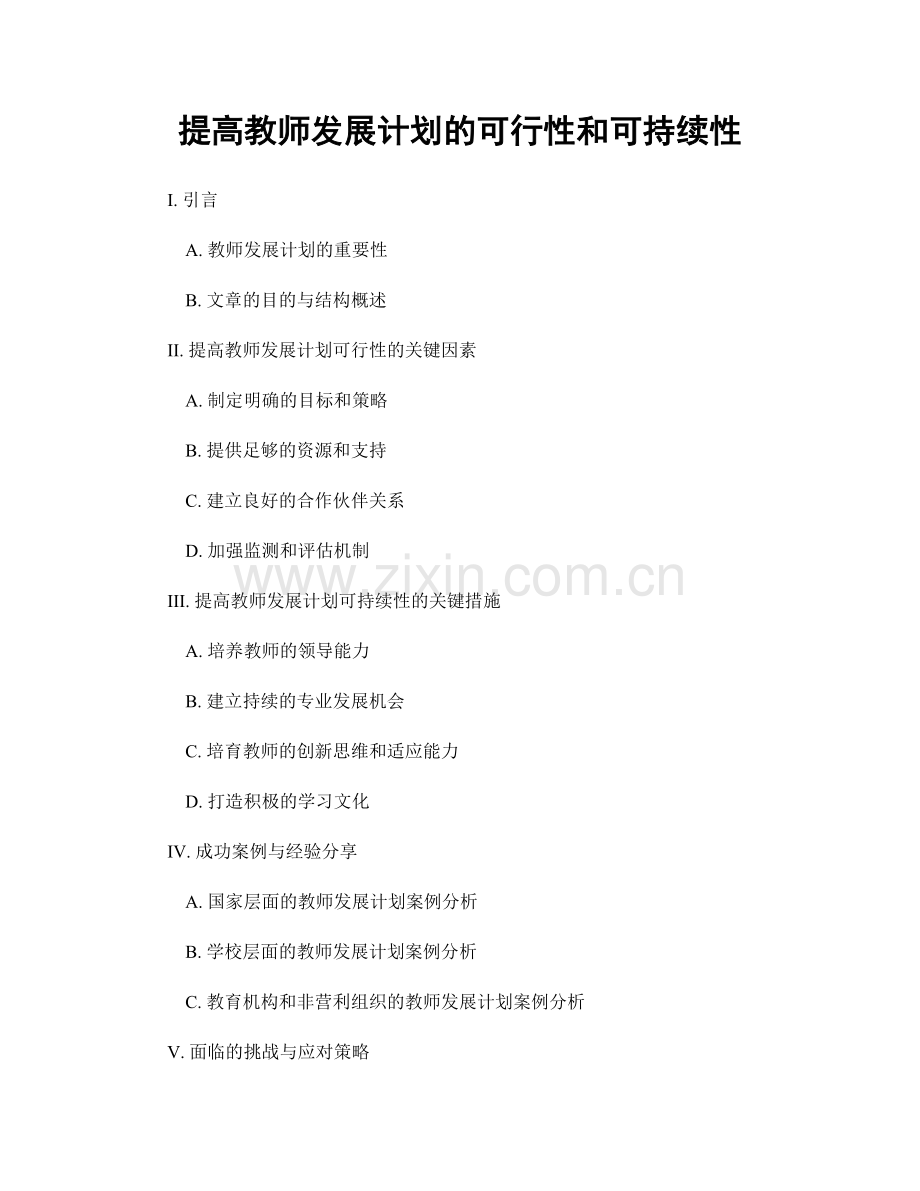 提高教师发展计划的可行性和可持续性.docx_第1页