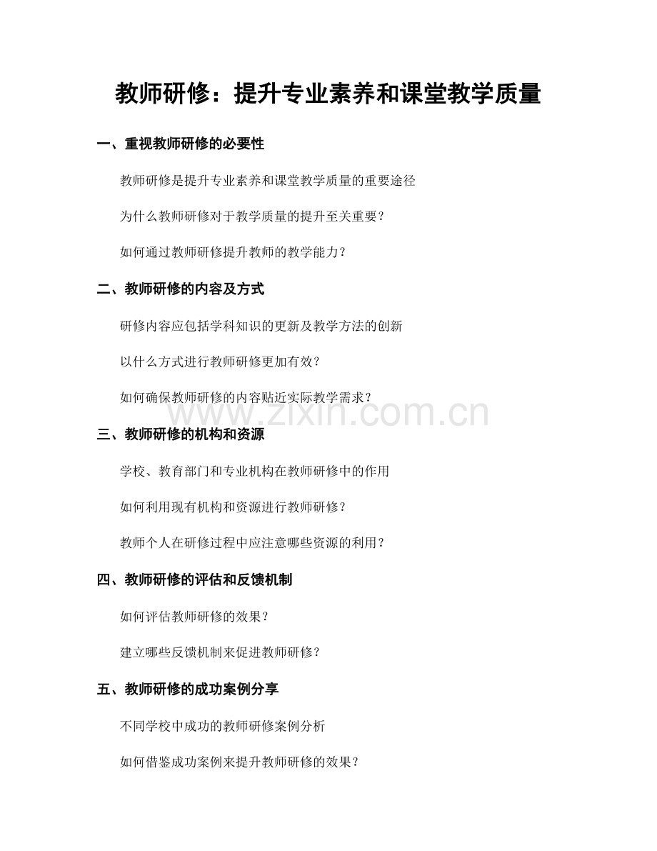 教师研修：提升专业素养和课堂教学质量.docx_第1页