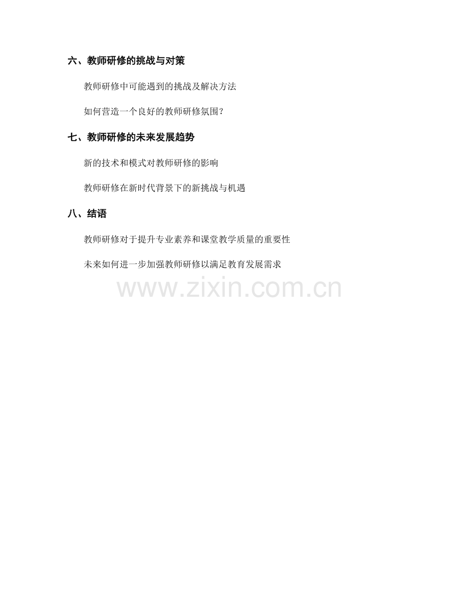 教师研修：提升专业素养和课堂教学质量.docx_第2页