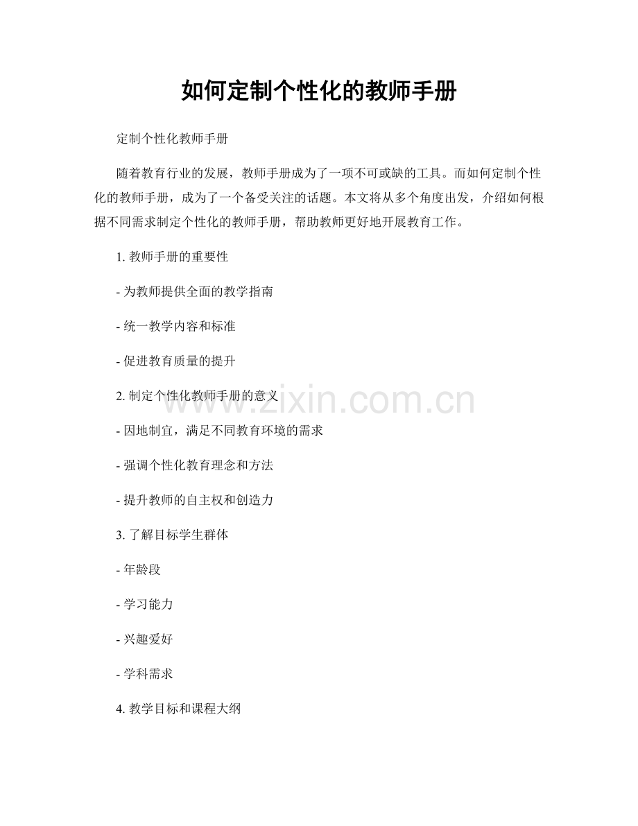 如何定制个性化的教师手册.docx_第1页