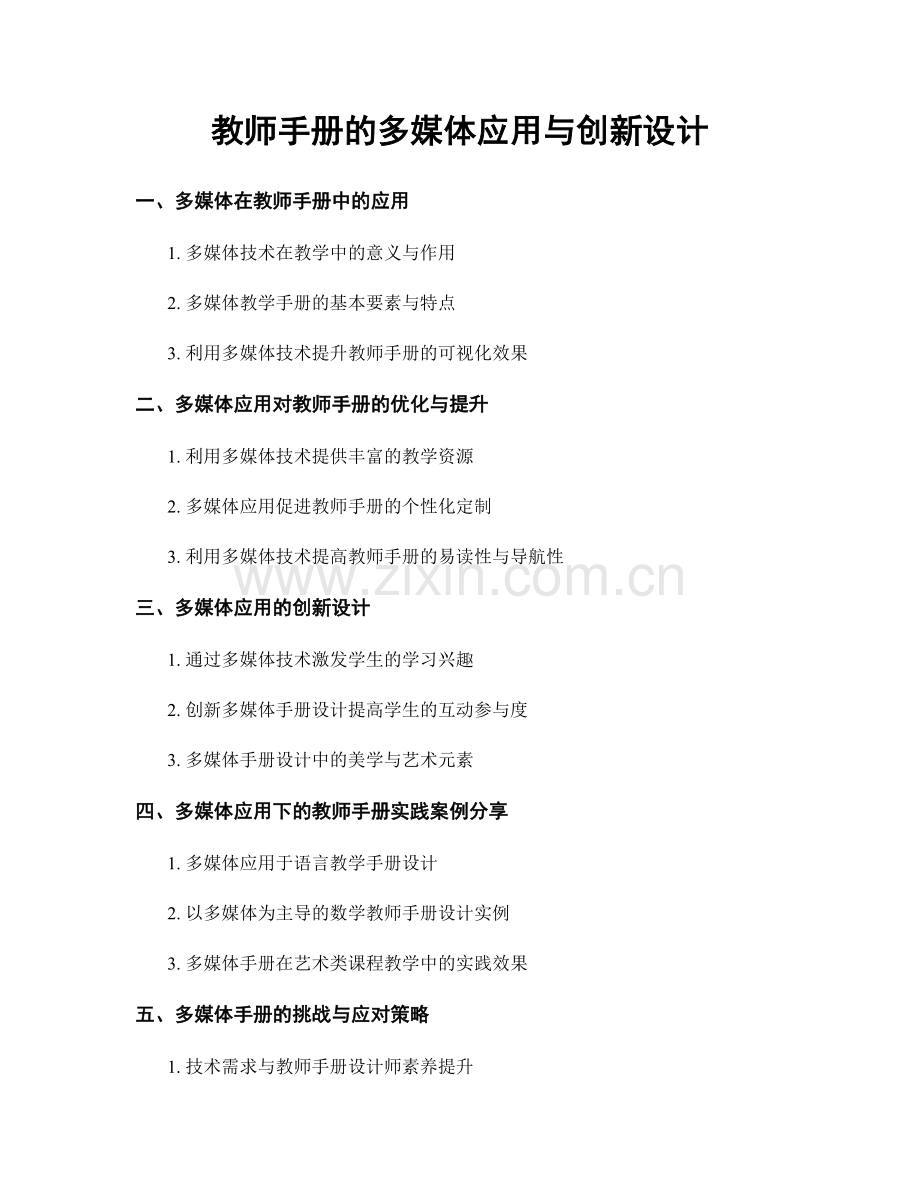 教师手册的多媒体应用与创新设计.docx_第1页