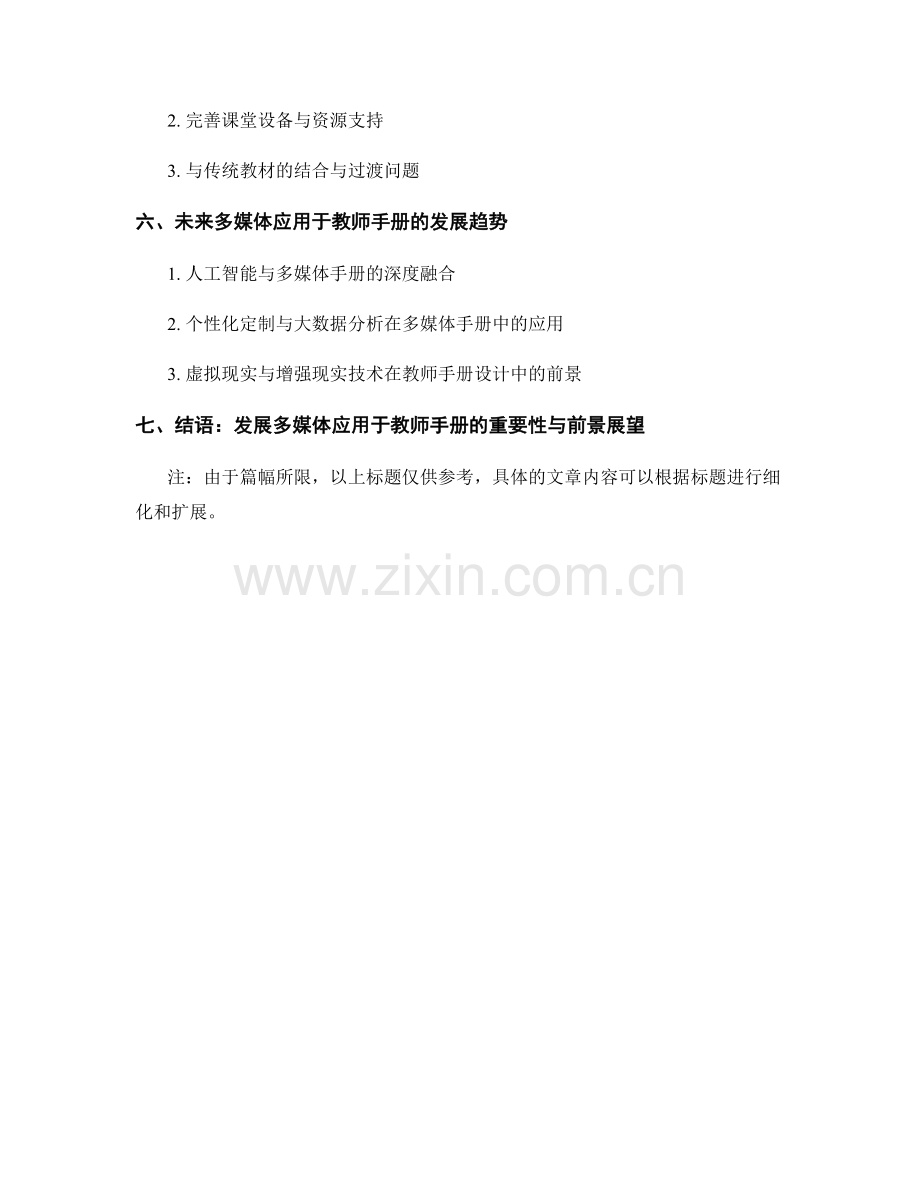 教师手册的多媒体应用与创新设计.docx_第2页