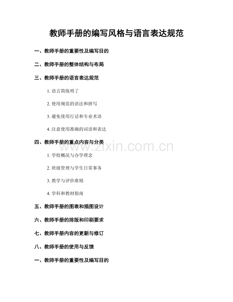 教师手册的编写风格与语言表达规范.docx_第1页