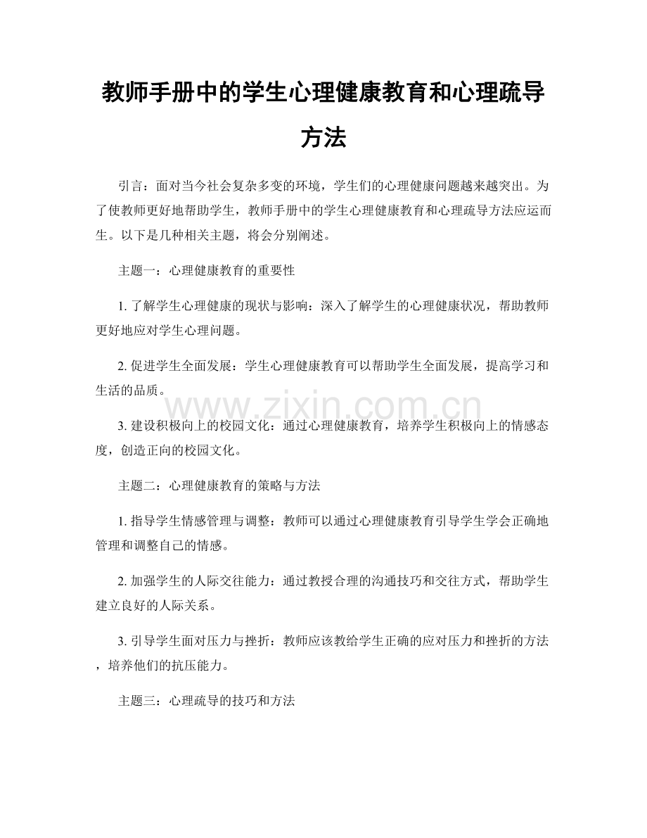 教师手册中的学生心理健康教育和心理疏导方法.docx_第1页