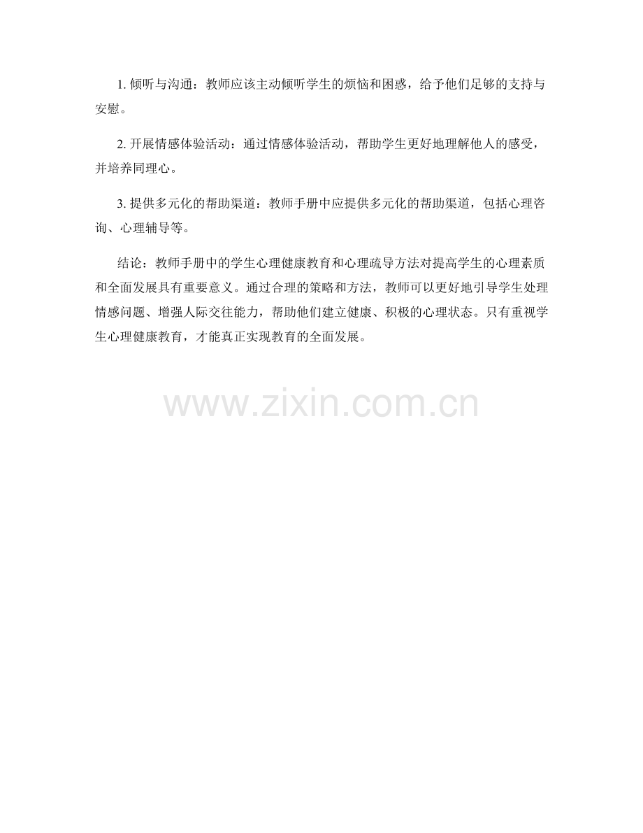 教师手册中的学生心理健康教育和心理疏导方法.docx_第2页