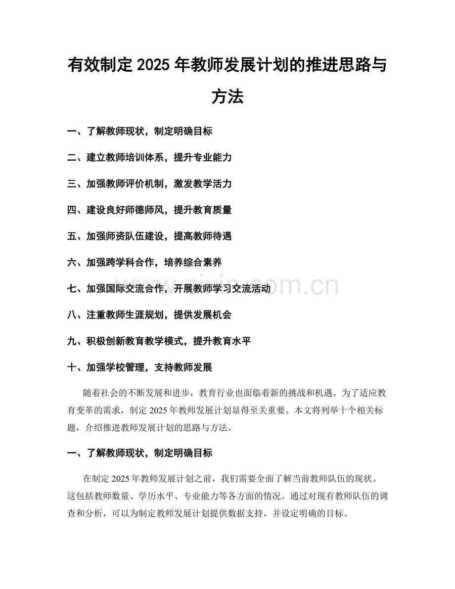 有效制定2025年教师发展计划的推进思路与方法.docx_第1页