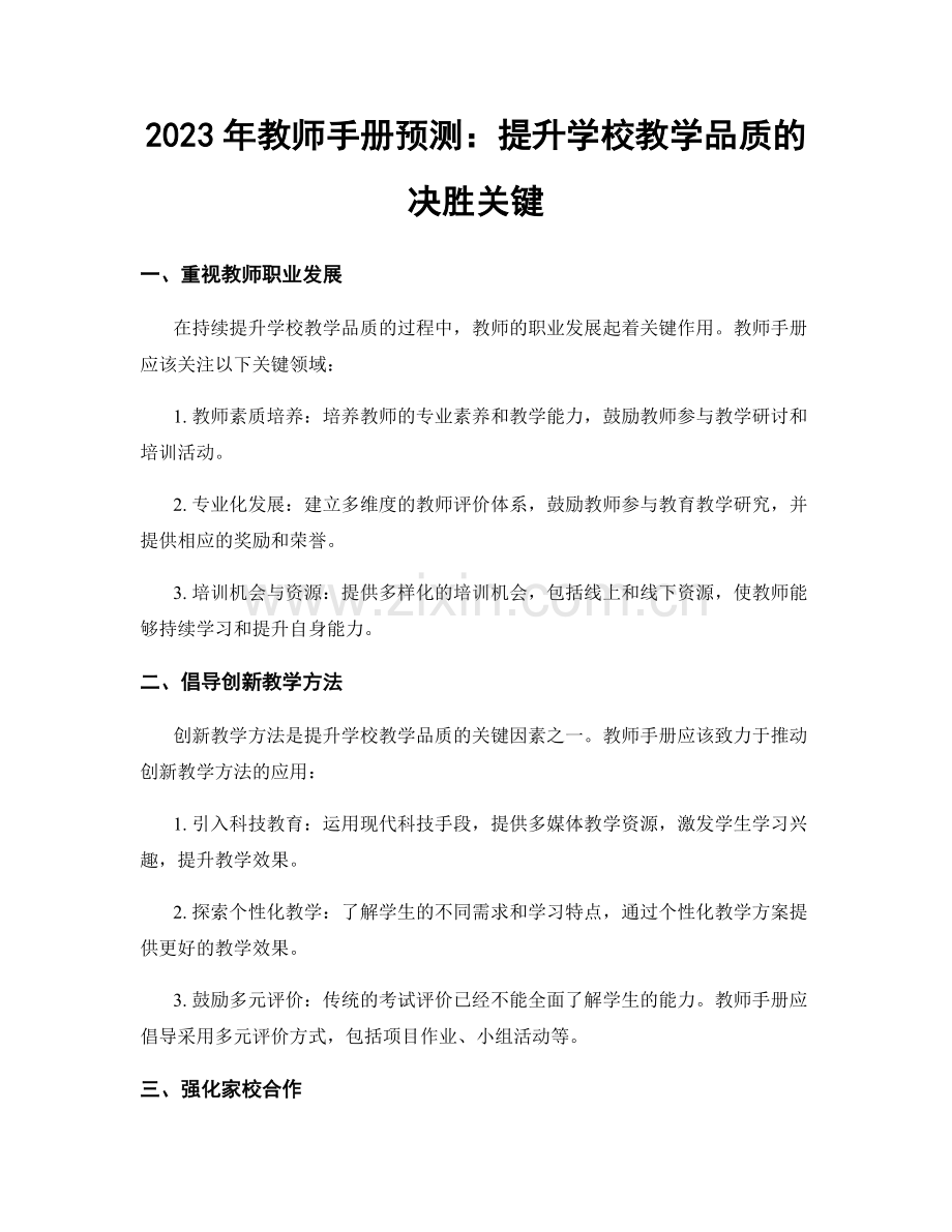 2023年教师手册预测：提升学校教学品质的决胜关键.docx_第1页