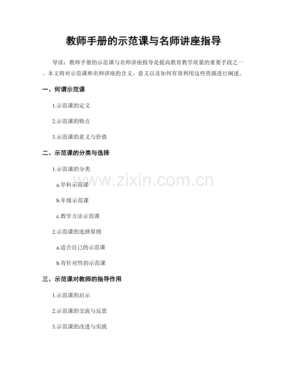 教师手册的示范课与名师讲座指导.docx_第1页