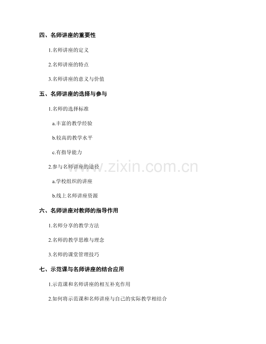 教师手册的示范课与名师讲座指导.docx_第2页