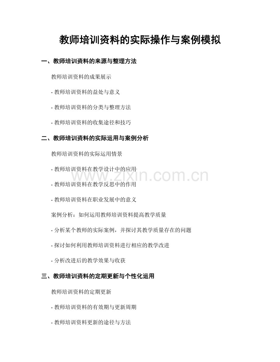 教师培训资料的实际操作与案例模拟.docx_第1页