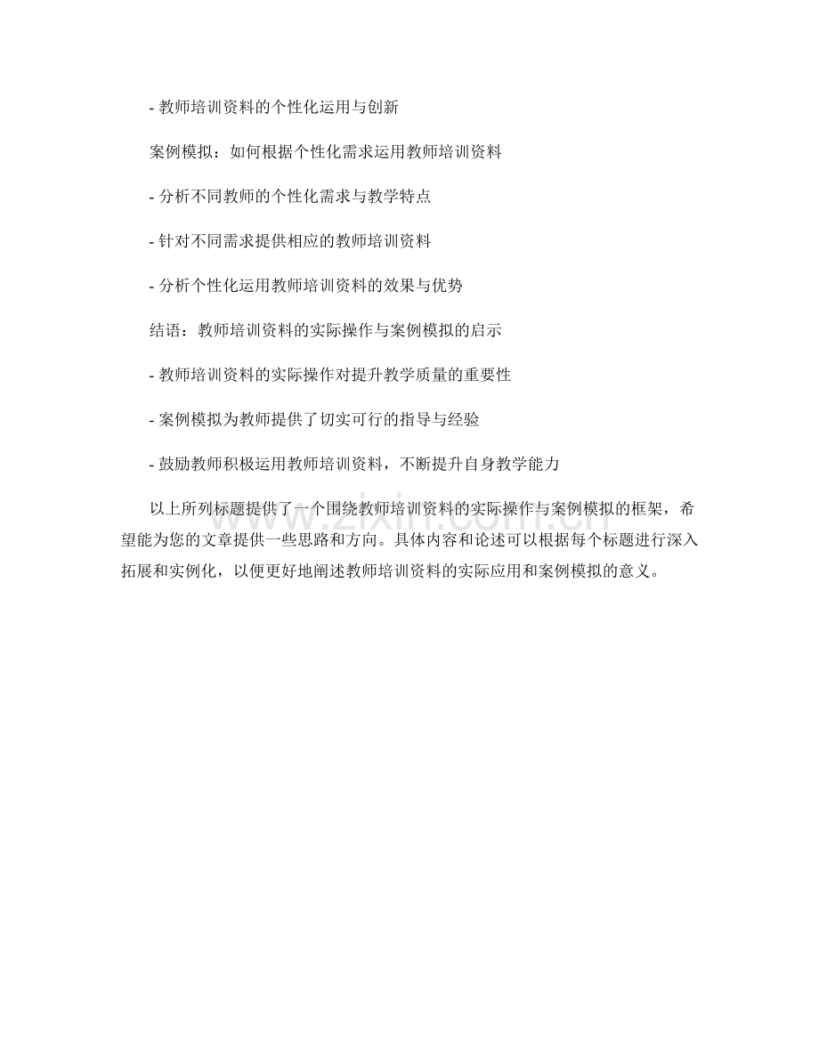 教师培训资料的实际操作与案例模拟.docx_第2页